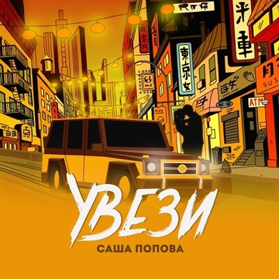 обложка песни